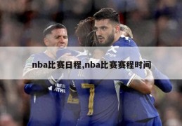 nba比赛日程,nba比赛赛程时间