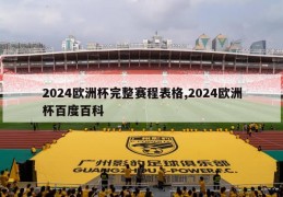 2024欧洲杯完整赛程表格,2024欧洲杯百度百科