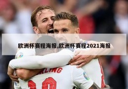 欧洲杯赛程海报,欧洲杯赛程2021海报