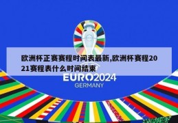 欧洲杯正赛赛程时间表最新,欧洲杯赛程2021赛程表什么时间结束