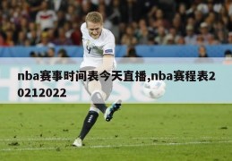 nba赛事时间表今天直播,nba赛程表20212022