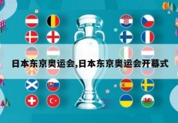 日本东京奥运会,日本东京奥运会开幕式