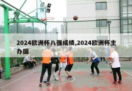 2024欧洲杯八强成绩,2024欧洲杯主办国