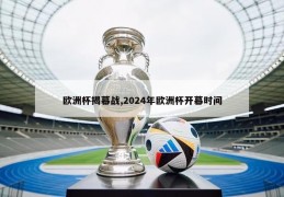 欧洲杯揭幕战,2024年欧洲杯开幕时间