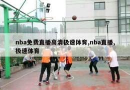 nba免费直播高清极速体育,nba直播,极速体育