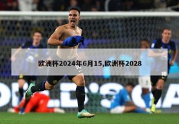 欧洲杯2024年6月15,欧洲杯2028