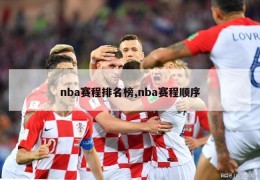 nba赛程排名榜,nba赛程顺序