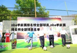 nba季前赛排名榜全部球员,nba季前赛排名榜全部球员名单