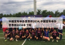 中国宣布申办世界杯2034,中国宣布申办世界杯2034年了吗