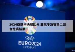 2024亚冠半决赛比分,亚冠半决赛第二回合比赛结果