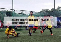 2024德国欧洲杯几年举办一次,2024德国欧洲杯标志