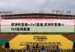 欧洲杯直播cctv5直播,欧洲杯直播cctv5在线直播