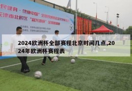 2024欧洲杯全部赛程北京时间几点,2024年欧洲杯赛程表