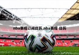 nba赛程订阅日历,nba赛程 日历