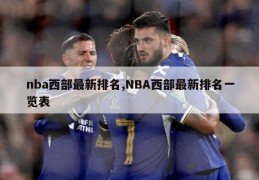 nba西部最新排名,NBA西部最新排名一览表