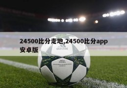 24500比分走地,24500比分app安卓版