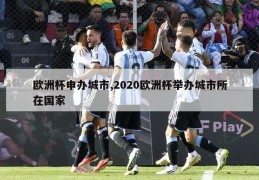 欧洲杯申办城市,2020欧洲杯举办城市所在国家