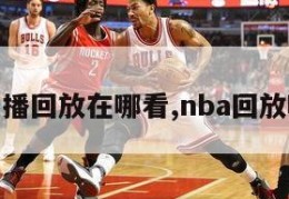 nba直播回放在哪看,nba回放哪能看