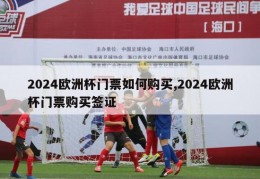 2024欧洲杯门票如何购买,2024欧洲杯门票购买签证