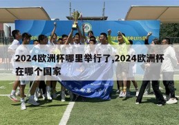 2024欧洲杯哪里举行了,2024欧洲杯在哪个国家