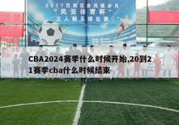 CBA2024赛季什么时候开始,20到21赛季cba什么时候结束