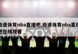 极速体育nba直播吧,极速体育nba直播吧在线观看