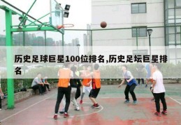 历史足球巨星100位排名,历史足坛巨星排名