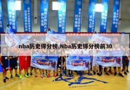 nba历史得分榜,Nba历史得分榜前30