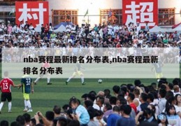 nba赛程最新排名分布表,nba赛程最新排名分布表