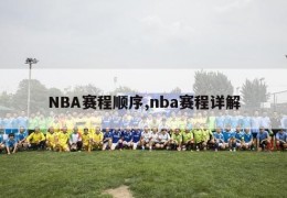 NBA赛程顺序,nba赛程详解