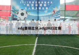 edg晋级比分,edg2021比赛