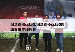 国足直播cctv5,国足直播cctv5现场直播在线观看