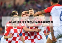 nba赛程直播无插件,nba赛事直播免费