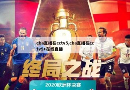 cba直播在cctv5,cba直播在cctv5+在线直播