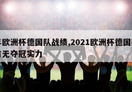 年欧洲杯德国队战绩,2021欧洲杯德国队有无夺冠实力