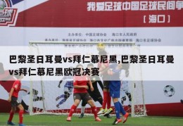 巴黎圣日耳曼vs拜仁慕尼黑,巴黎圣日耳曼vs拜仁慕尼黑欧冠决赛