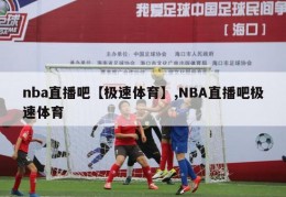 nba直播吧【极速体育】,NBA直播吧极速体育