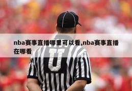 nba赛事直播哪里可以看,nba赛事直播在哪看