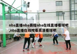 nba直播nba赛程nba在线直播看球吧,nba直播在线观看高清看球吧