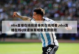 nba直播在线极速体育在线观看,nba直播在线q极速体育观看免费回放