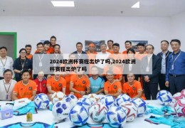 2024欧洲杯赛程出炉了吗,2024欧洲杯赛程出炉了吗