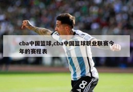 cba中国篮球,cba中国篮球职业联赛今年的赛程表