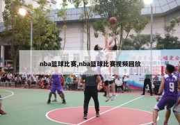 nba篮球比赛,nba篮球比赛视频回放