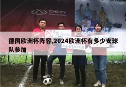 德国欧洲杯阵容,2024欧洲杯有多少支球队参加