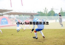 cba,cba赛程最新消息