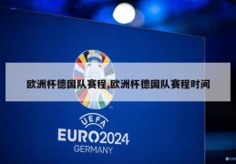 欧洲杯德国队赛程,欧洲杯德国队赛程时间