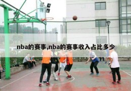 nba的赛事,nba的赛事收入占比多少