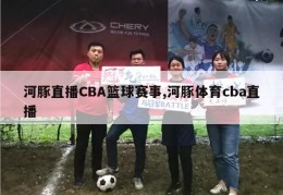 河豚直播CBA篮球赛事,河豚体育cba直播