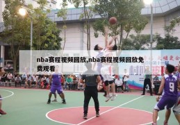 nba赛程视频回放,nba赛程视频回放免费观看