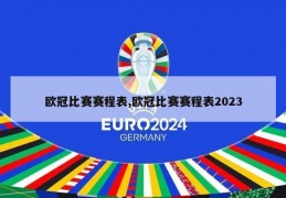 欧冠比赛赛程表,欧冠比赛赛程表2023